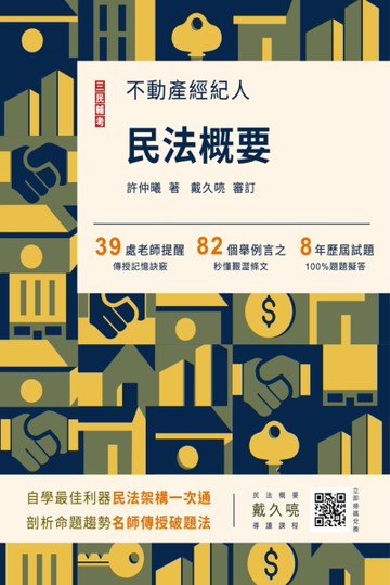 2023民法概要（不動產經紀人考試適用）[二手書_近全新]