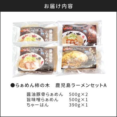 ふるさと納税 鹿児島市 らぁめん柿の木　鹿児島ラーメンセットA