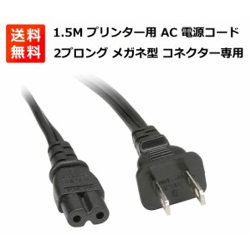 全品送料無料 1.5M プリンター用 AC 電源コード ケーブル 2ピン 2プロング メガネ型 コネクター