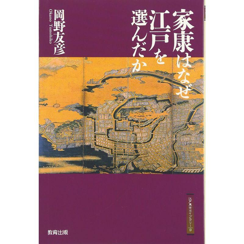 家康はなぜ江戸を選んだか (江戸東京ライブラリー)