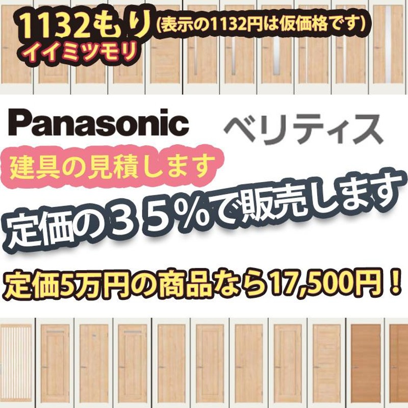 パナソニックの建具 ベリティス ドア お見積りします 首都圏限定 送料