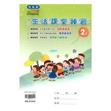 翰林國小課堂練習生活2下