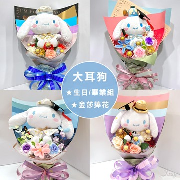 大耳狗捧花/DIY禮物組，畢業花束 生日禮物 情人節禮物 求婚告白 客製化金莎捧花，X射線【Y294633】