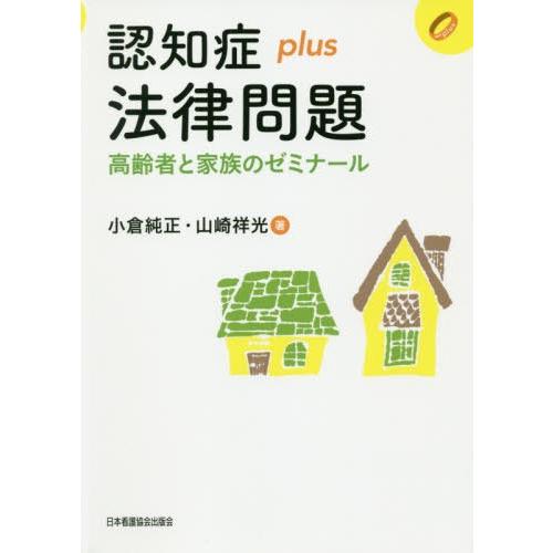 認知症plus法律問題 高齢者と家族のゼミナール