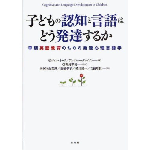 子どもの認知と言語はどう発達するか 早期英語教育のための発達心理言語学