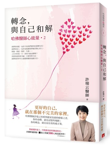 轉念，與自己和解︰哈佛醫師心能量2[二手書_良好]