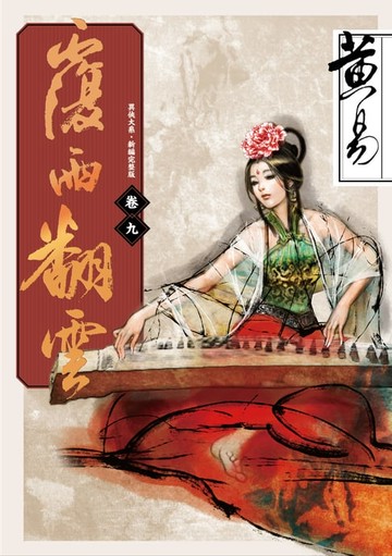 【電子書】覆雨翻雲 卷九 新編完整版