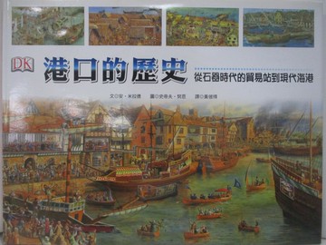 【書寶二手書T9／歷史_RHW】港口的歷史-從石器時代的貿易站到現代海港_安‧米拉德