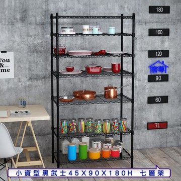 客尊屋-粗管小資型 45x90X180Hcm 黑武士七層架