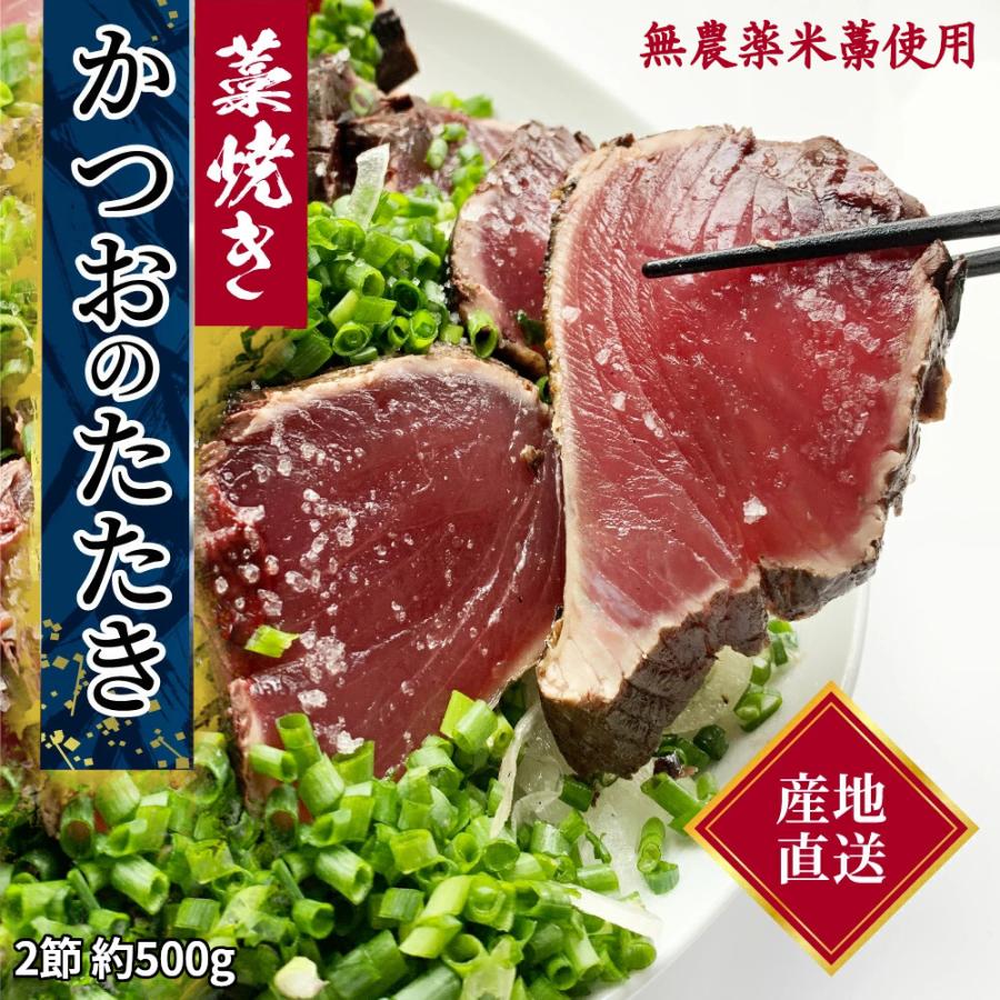 鰹のたたき 高知 2節 約500g 3〜4人前 取り寄せ 藁焼き 冷凍 カツオのたたき かつおのたたき わら焼き お歳暮 2023 ギフト