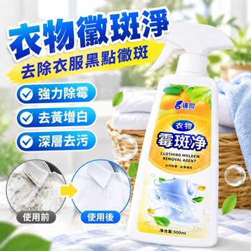 【台灣發貨】衣物黴斑凈去衣服黑點黴斑清洗劑衣服髮黴黃增白清潔劑去汙除黴劑 衣服去除霉斑黃漬 活性酶去污漬清潔劑