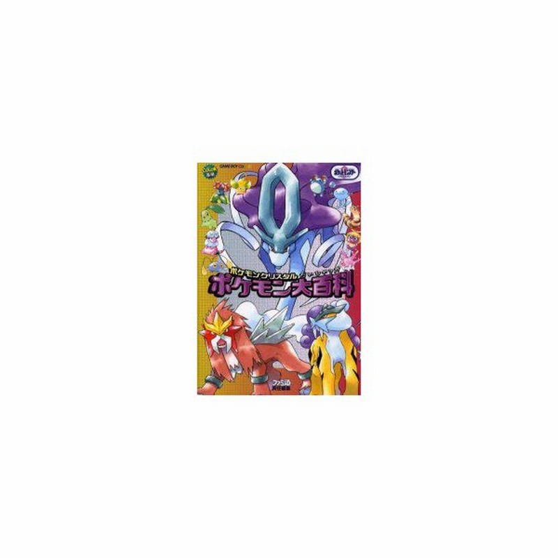 新品本 ポケモン大百科 ポケモンクリスタル ファミ通書籍編集部 通販 Lineポイント最大0 5 Get Lineショッピング