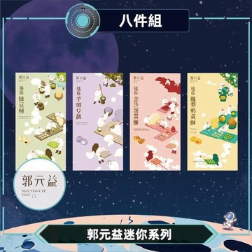 現購+預購【郭元益】迷你系列人氣酥餅8盒組｜4款口味16重享受