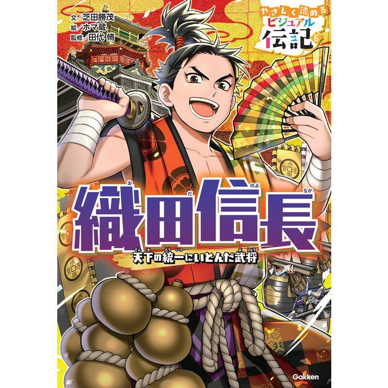 織田信長 (やさしく読める ビジュアル伝記)