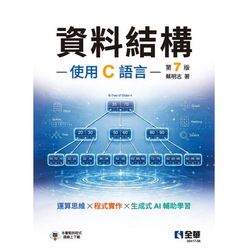 全華-建宏 資料結構－使用C語言(第七版) 蔡明志 9786264017756 <建宏書局>