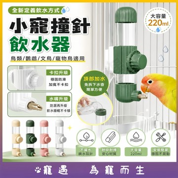 鳥用撞針式飲水器 自動飲水器 鸚鵡飲水器 鳥籠飲水器 防漏飲水器 鳥籠水壺 文鳥 玄鳳 虎皮 鸚鵡適用 頂部加水 鳥用品