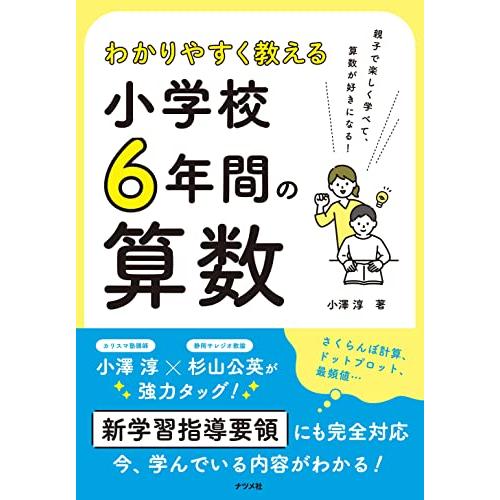 わかりやすく教える 小学校6年間の算数