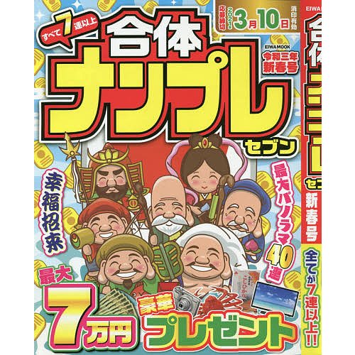 合体ナンプレセブン 令和3年新春号