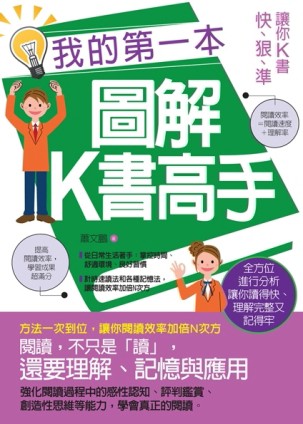 我的第一本圖解K書高手：讓你K書 快‧狠‧準[二手書_良好]