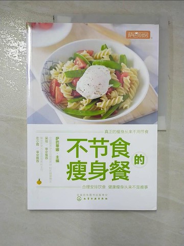 【書寶二手書T8／餐飲_JK9】不節食的瘦身餐（簡體書）_薩巴蒂娜