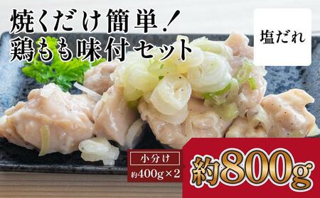 焼くだけ簡単！　鶏もも味付けセット約400g×2