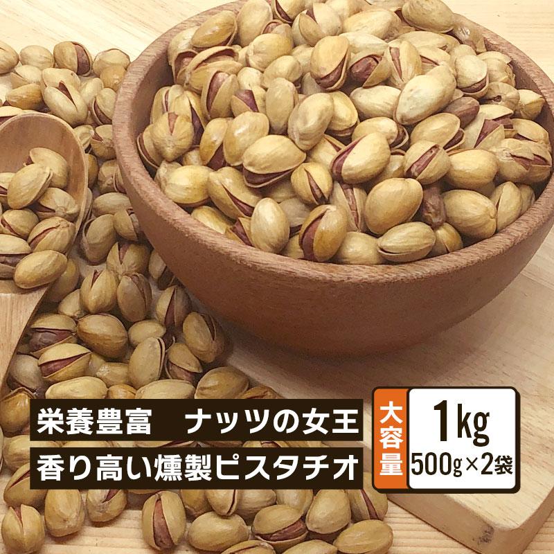 ピスタチオ 燻製 殻付きピスタチオ 業務用 500g 2袋セット 合計1kg 大容量 おつまみ ナッツ スモーク スモークピスタチオ お菓子 料理 おやつ 健康