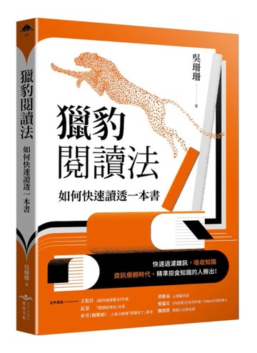 獵豹閱讀法︰如何快速讀透一本書【二手書_近全新】TAAZE讀冊生活