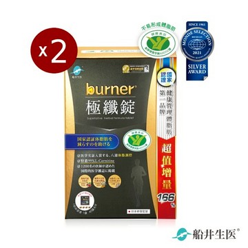 船井burner倍熱極纖錠160顆(黑金限定版)x2入團購組