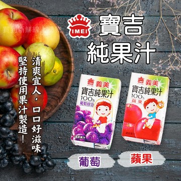 【買到新鮮】義美 寶吉 蘋果 葡萄 純果汁 24瓶/箱