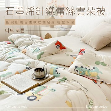 【夢之語】韓版石墨烯針織雲朵被 蕾絲 (恐龍車車) 6X7尺 雲朵被  可水洗 冬被 棉被 被胎 石墨烯被 韓國代購棉被