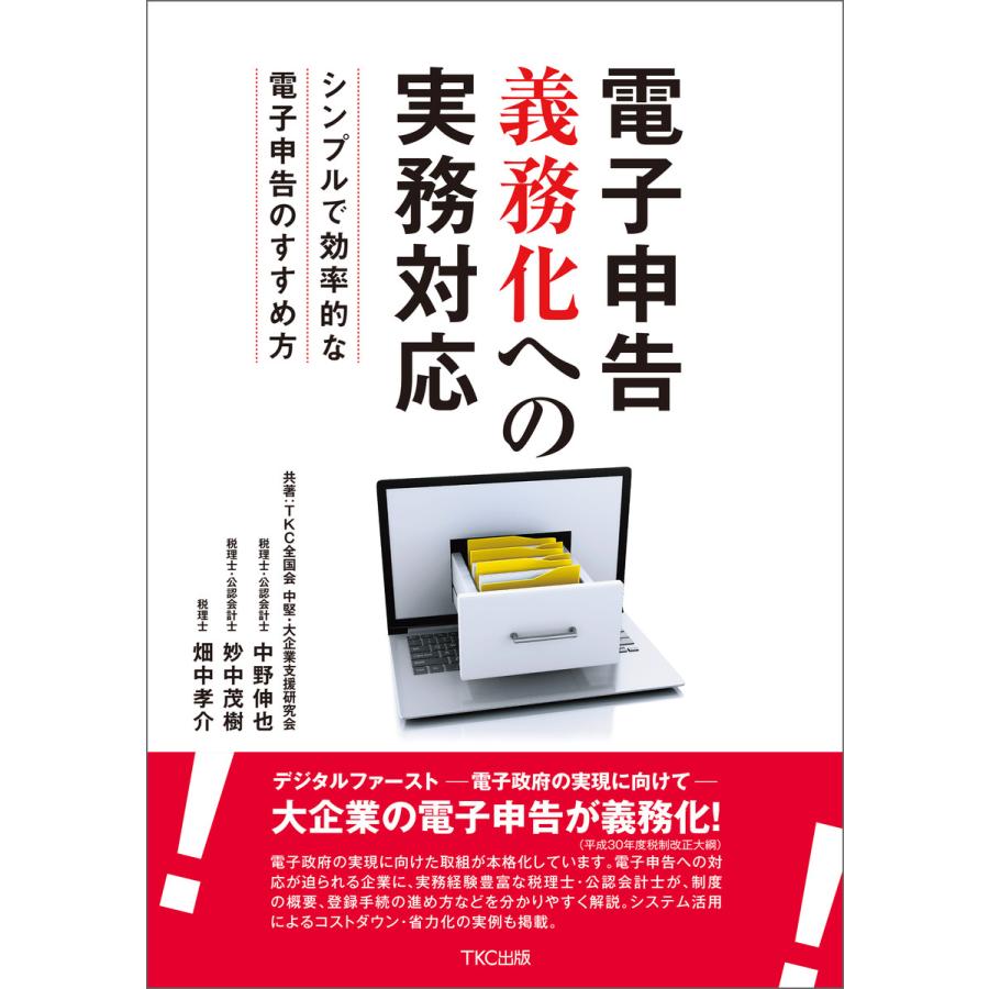 電子申告義務化への実務対応 シンプルで効率的な電子申告のすすめ方