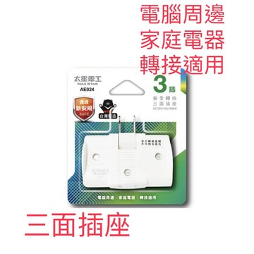 太星電工 AE024 / CB2031 2P安全轉向三面插座