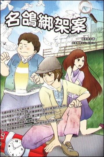 名鴿綁架案[二手書_良好]