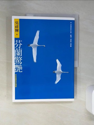 【書寶二手書T5／短篇_QGP】芬蘭驚艷：全球最誠信的國家_吳祥輝