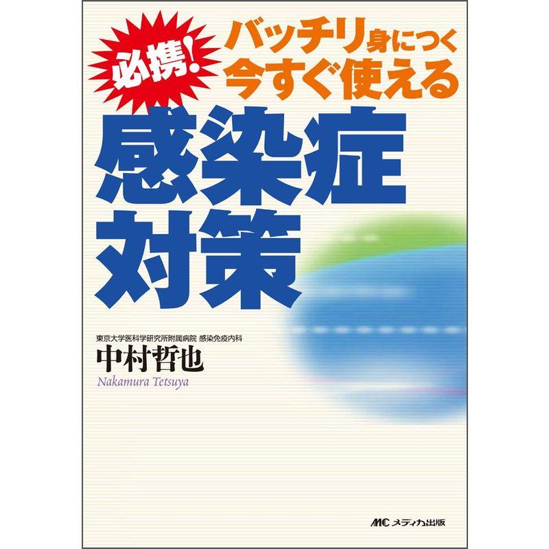 必携感染症対策?バッチリ身につく今すぐ使える