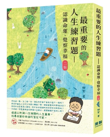 最重要的人生練習題：認識命運、覺察幸福（二版）【TAAZE讀冊生活】