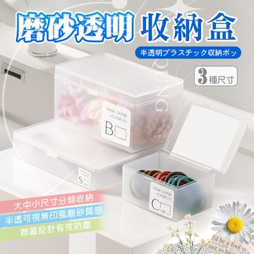 磨砂透明收納盒 掀蓋卡扣 可堆疊桌面整理盒 小物分類盒 文具收納 手帳貼紙收納 小卡照片收納 化妝棉棉花棒收納 三種尺寸
