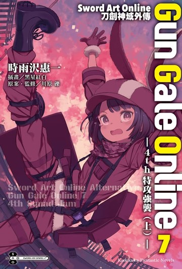 【電子書】Sword Art Online刀劍神域外傳 Gun Gale Online (7)