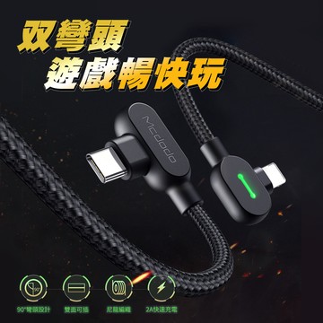 mcdodo麥多多 彎頭遊戲專用 pd快充線 (120cm) type-c to iphone