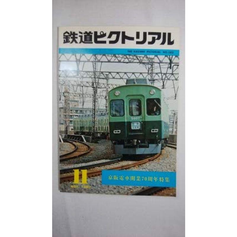 鉄道ピクトリアル 1980年11月号