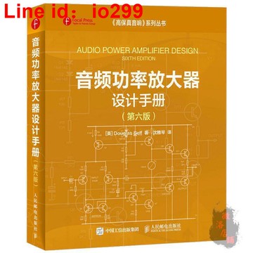 音頻功率放大器設計手冊第六版 音響功放電路元器件裝配DIY