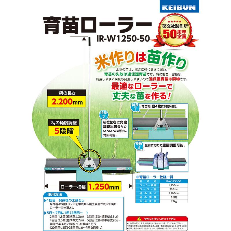 育苗ローラー IR-W1250 啓文社 5段階調整 生育 水稲 密播 密苗 の 育苗 に オK 代引不可