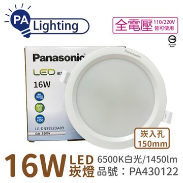 4入 【Panasonic國際牌】 LG-DN3552DA09 LED 16W 6500K 白光 全電壓 15cm 崁燈_PA430122