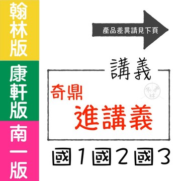 【國中講義集合】115學年-奇鼎-進會考講義 (教師版)(林老書升學專門店)(網路書店)