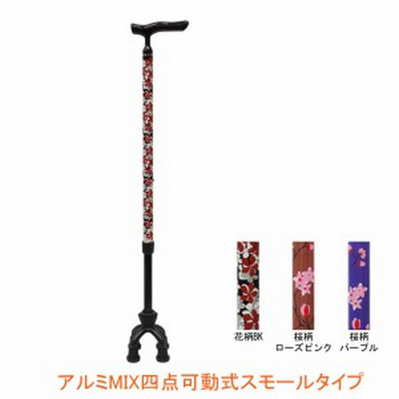 配送員設置送料無料 4点杖 アルミMIX四点可動式スモールタイプ 75MA 75MA-F2 島製作所四点杖 多点杖 ステッキ つえ 杖 歩行補助 高齢者 介護用品 島製作所 クオッドケインおしゃれ四点式用ゴムキャップ(内径15mm)(4個1組)(ブラック)