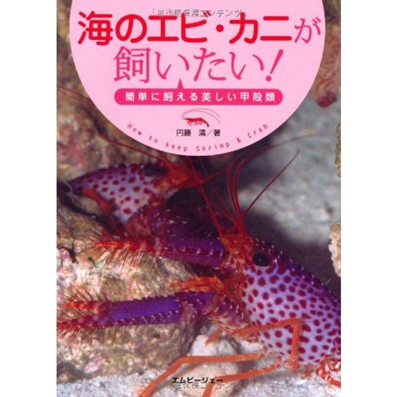 海のエビ・カニが飼いたい 簡単に飼える美しい甲殻類 (アクアライフの本)