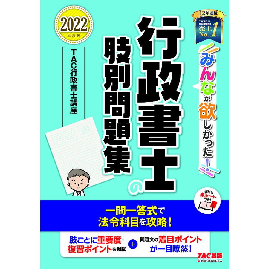 みんなが欲しかった!行政書士の肢別問題集 2022年度版/TAC株式会社（行政書士講座） | LINEブランドカタログ