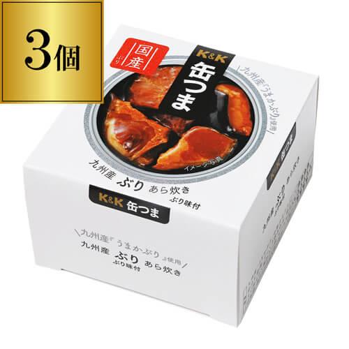 缶つま 九州産ぶりあら炊き 150g×3個 1個あたり433円(税別) おつまみ 缶詰 缶つま ブリ あら ぶりあら炊 長S よりどり 詰め合わせ