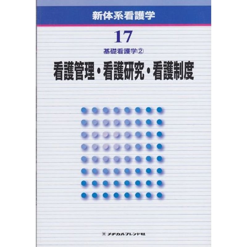 新体系看護学 第17巻 看護管理・看護研究・看護制度