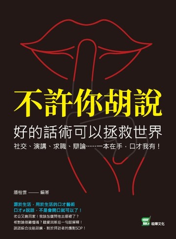 【電子書】不許你胡說，好的話術可以拯救世界：社交、演講、求職、辯論……一本在手，口才我有！